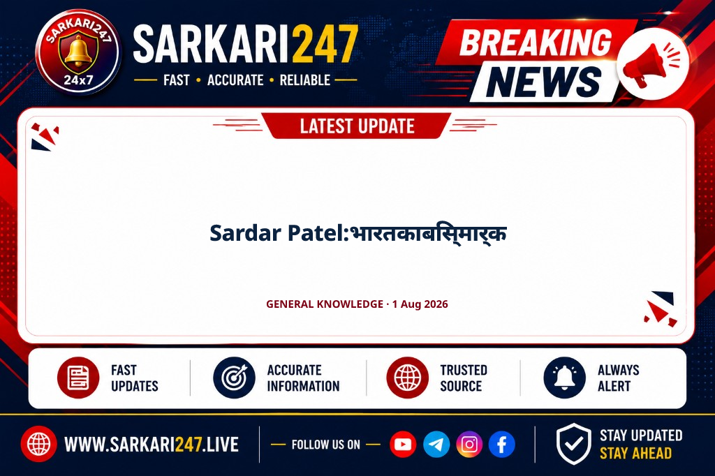 Sardar Patel: भारत का बिस्मार्क